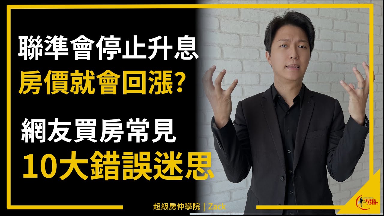 【買房話術破解】10大常見買房迷思：房市蕭條也不會讓房價跌?房價下跌會讓經濟崩盤?聯準會停止升息，台灣房價就會飆漲?｜國際超級房仲 - YouTube