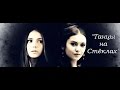 Katherina & Elena ~~~ "Танцы на Стёклах"