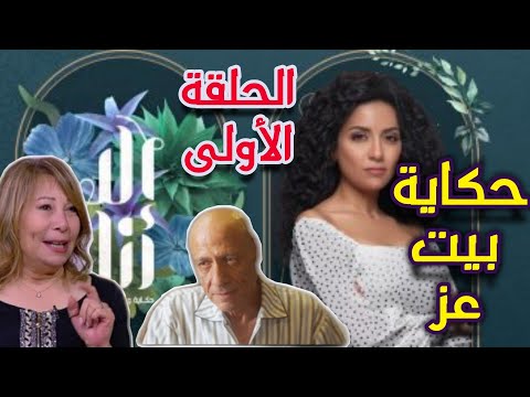 مسلسل الا انا حكاية 2 بيت عز الحلقة 1 كاملة الموسم الثاني