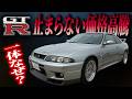 【R33】漫画の影響だけじゃない?!GT-R爆発的価格高騰の背景。
