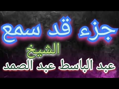 جزء قد سمع من المصحف المرتل للشيخ عبد الباسط عبد الصمد 