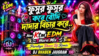 ফুসুর ফুসুর করে বৌদি 💥New Ktm  Horn Mix  ‎Puruliya Dence Dj Remix‎‎‎‎‎❤️‍🔥‎‎DJ BHABEN JAUGRAM