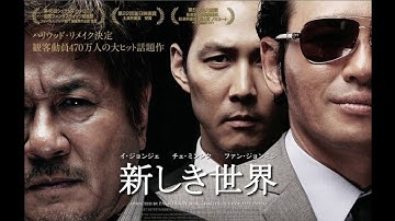 潜入捜査で・・・『新しき世界』【１分映画批評】(感想/レビュー)
