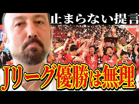 「黄金時代再び？このチームでは難しい」ACL最多3度優勝の浦和レッズに、闘莉王があえて物申す