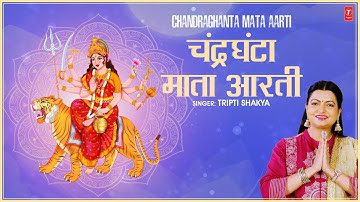 चंद्रघंटा माता आरती New Chandraghanta Aarti |TRIPTI SHAKYA | Navratri 3rd Day Aarti | Navratri 2025