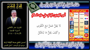 سورة المؤمنون بصوت عامر الكاظمي + Mp3 للتحميل