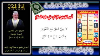 سورة المؤمنون بصوت عامر الكاظمي + Mp3 للتحميل