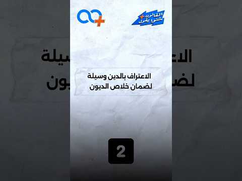 الاعتراف بالدين  2