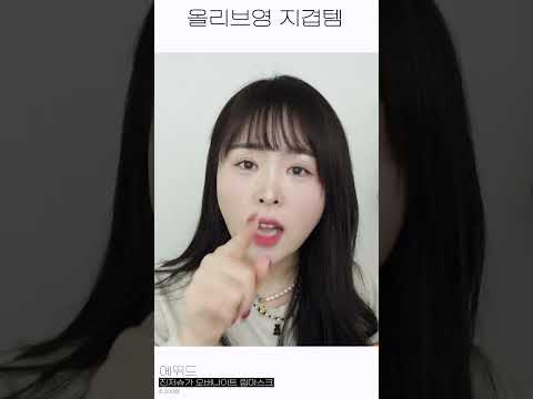올리브영에서 지겹도록 구매하는 것들 #올영추천템 #올리브영추천템 #shorts
