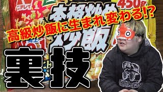 約250円の冷凍チャーハンが高級中華の絶品チャーハンに生まれ変わる裏技がヤバイ!!