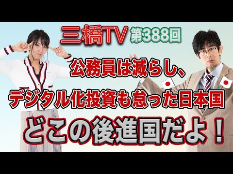 公務員は減らし、デジタル化投資も怠った日本国　どこの後進国だよ！ [三橋TV第388回] 三橋貴明・高家望愛