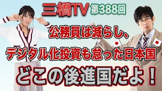 公務員は減らし、デジタル化投資も怠った日本国　どこの後進国だよ！ [三橋TV第388回] 三橋貴明・高家望愛