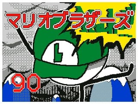 うごメモ3Dマリオブラザーズ９０
