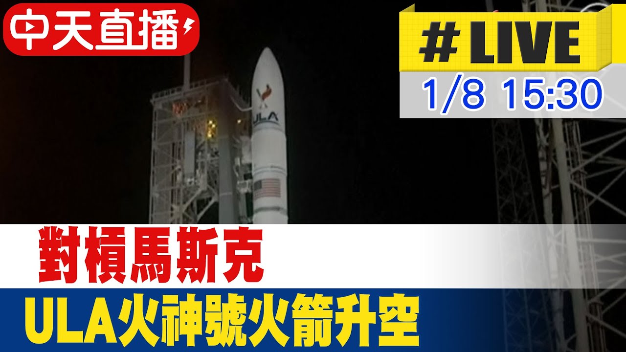 【中天直播#LIVE】對槓馬斯克 ULA火神號火箭升空 #原音呈現 20240108 @全球大視野Global_Vision - YouTube