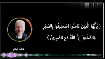 اجمل تلاوه من سوره {البقره} لفضيله الشيخ عمار نجم