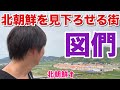 北朝鮮を見下ろせる街・図們を紹介！またスゴイものが見えました・・