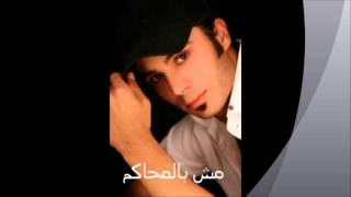Hussein al Salman - Msh Bel Mahakem | مش بالمحاكم - حسين السلمان