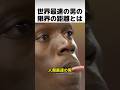 世界最速の男が超えられない距離とは？