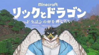 【Minecraft】リックとドラゴン～ドラゴンの卵を孵したい～【鷹飛フウガ】