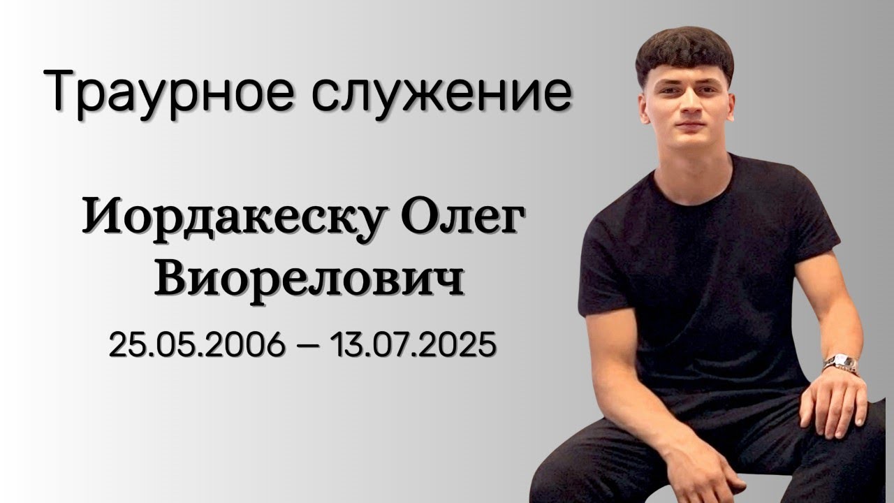 Траурное служение Иордакеску Олег Виорелович 25.05.2006 -13.07.2025