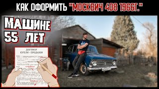 Легко ли переоформить РЕТРО АВТО? | Москвич 408 1966г.