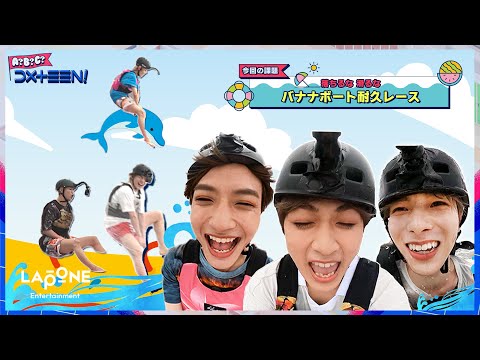 A?B?C?DXTEEN!] #29 夏休み⛱️バナナボート耐久レース - YouTube