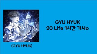 GYU HYUK-20 Life 1시간 가사o