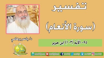 095- الآية (103) (سورة الأنعام- ابن جرير). د/ ياسر برهامي