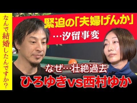 【ひろゆきvs西村ゆか】じつは事実婚が5年…明かされる夫婦の秘密【汐留事変】
