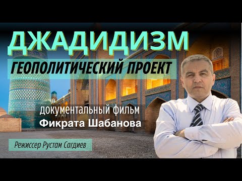 Фильм Фикрата Шабанова: 'Возрождение Джадидизма — путь к знанию, обновлению и идентичности'