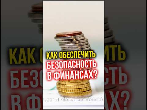 Видео: Как обеспечить БЕЗОПАСНОСТЬ в финансах?    #финансы #инвестиции #недвижимость #финансоваяграмотность