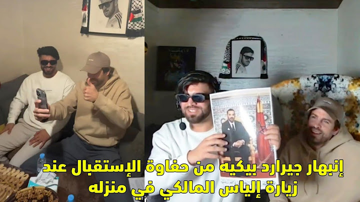 إنبهار جيرارد بيكيه من حفاوة الإستقبال بالتراث المغربي عند زيارة إلياس المالكي في منزله 😱