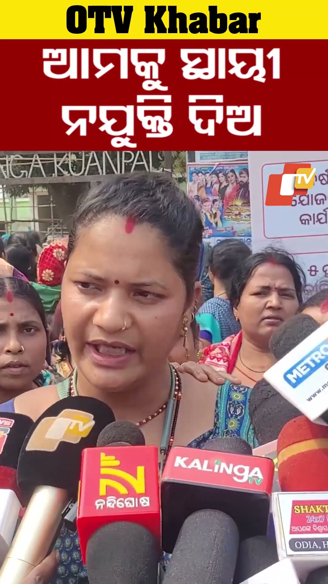 ଆମକୁ ସ୍ଥାୟୀ ନିଯୁକ୍ତି ଦିଅ !  #OTV  #OdishaTV #salepur