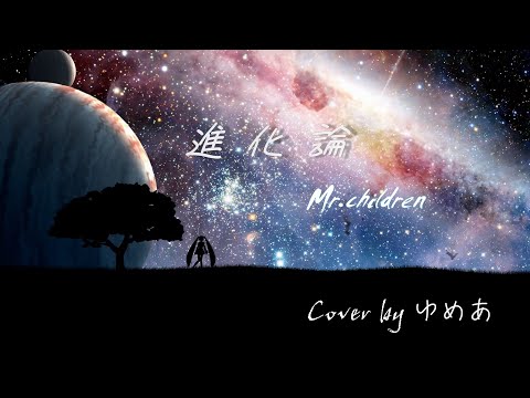 進化論 / Mr.children 【カバー】【初音ミク】