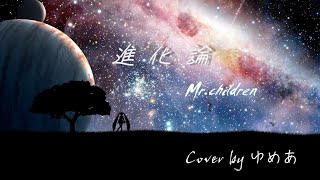 進化論 / Mr.children 【カバー】【初音ミク】