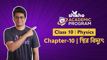 Class 10 | Physics | M. Mashrur Hussain | Chapter-10 (স্থির বিদ্যুৎ)
