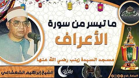 سورة الأعراف قراءة الشيخ إبراهيم الشعشاعي