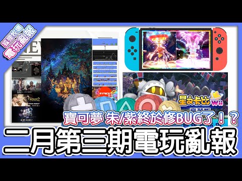 【電玩亂報】寶可夢 朱/紫 終於大維修了！？無限瑪利歐關卡再也不是夢！？星之卡比 Wii 豪華版 體驗版上架！？2023 二月第三期電玩亂報