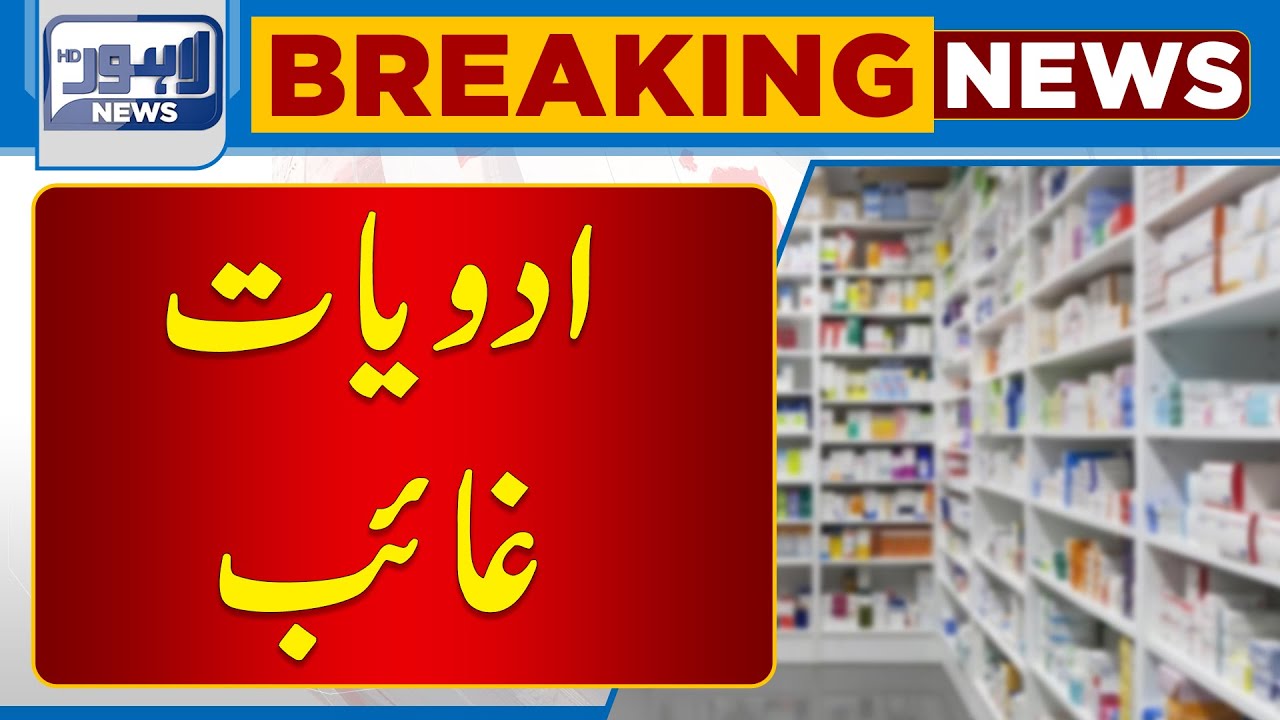 Breaking Shortage OF Medicines In Government Hospitals Must Watch Breaking Shortage OF Medicines In Government Hospitals Must Watch