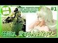 【METAL GEAR SOLID 3】#1 完全初見！初めてのメタルギアソリッド3！ステルス潜入アクションを楽しむ！【そちまる/矢筒あぽろ/MGS3/vtuber】