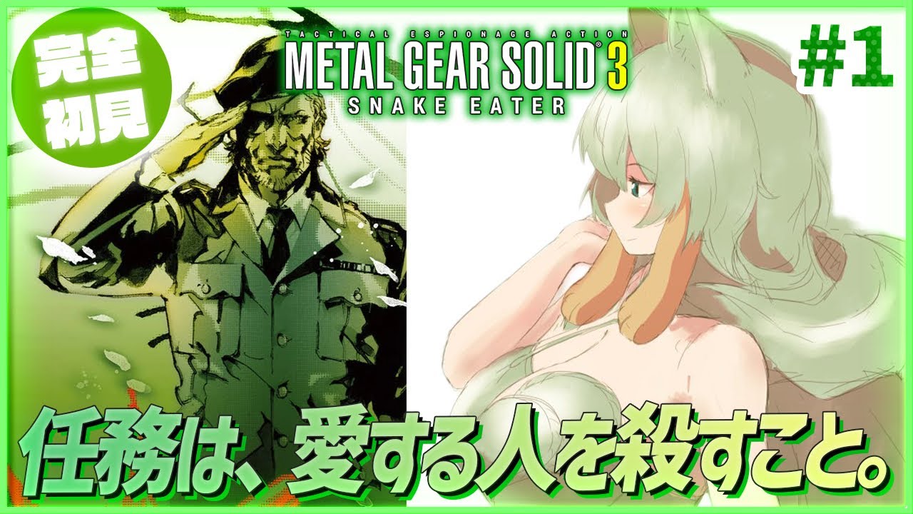 【METAL GEAR SOLID 3】#1 完全初見！初めてのメタルギアソリッド3！ステルス潜入アクションを楽しむ！【そちまる/矢筒あぽろ/MGS3/vtuber】