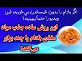 هنگام خوردن بادام هرگز این اشتباه را مرتکب نشوید از این اشتباه بزرگ اجتناب کنید هنگام خوردن بادام هرگز این اشتباه را مرتکب نشوید از این اشتباه بزرگ اجتناب کنید