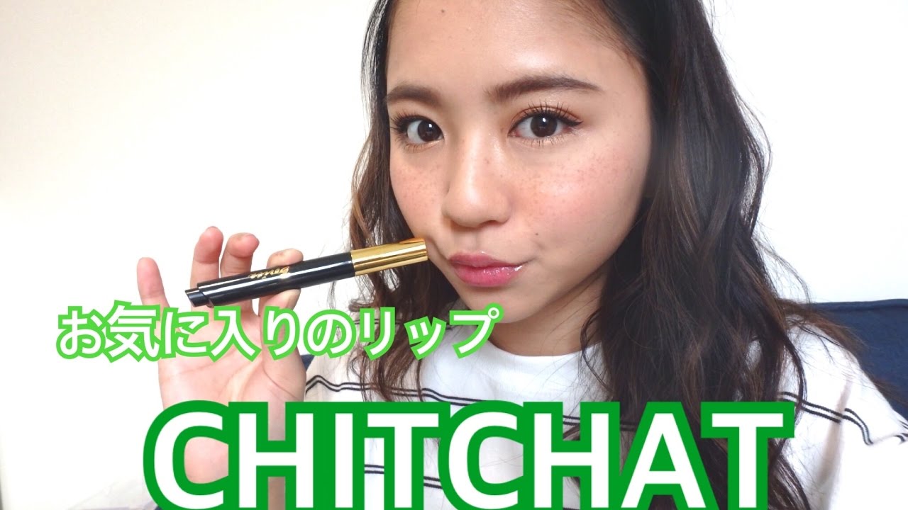 CHITCHAT♡最近お気に入りのリップ！