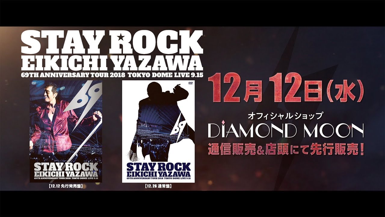 【矢沢永吉】NEW LIVE Blu-ray&DVD「STAY ROCK EIKICHI YAZAWA 69TH ANNIVERSARY TOUR  2018」