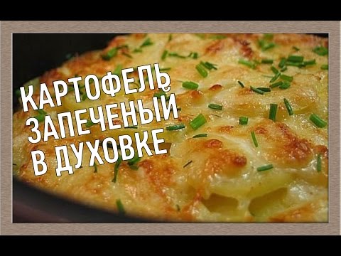 Картошка запеченная в духовке, рецепт