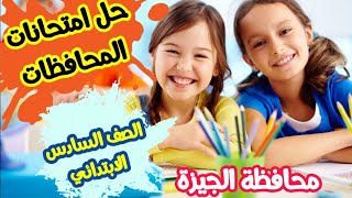 حل وشرح امتحانات المحافظات | محافظة الجيزة| الصف السادس الابتدائي  |اجيال الاندلس