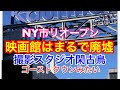 本日3/5からNY市の映画館が1年ぶりにリオープンするので近所のシアターに行ったら…廃墟と化していた/撮影スタジオにも人影なく閑古鳥