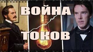 Фильм ВОЙНА ТОКОВ. Как бесплатно смотреть прямо сейчас