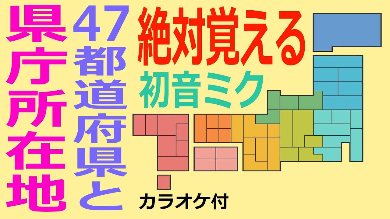 都道府県名47と県庁所在地 一気に覚える歌 初音ミク カラオケ付 Youtube