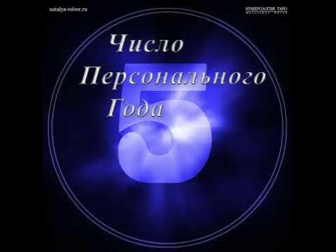 2022 год картинка с цифрами. Личное число года 5. 1 персональный год в нумерологии. Персональное число года. Нумерология число года.